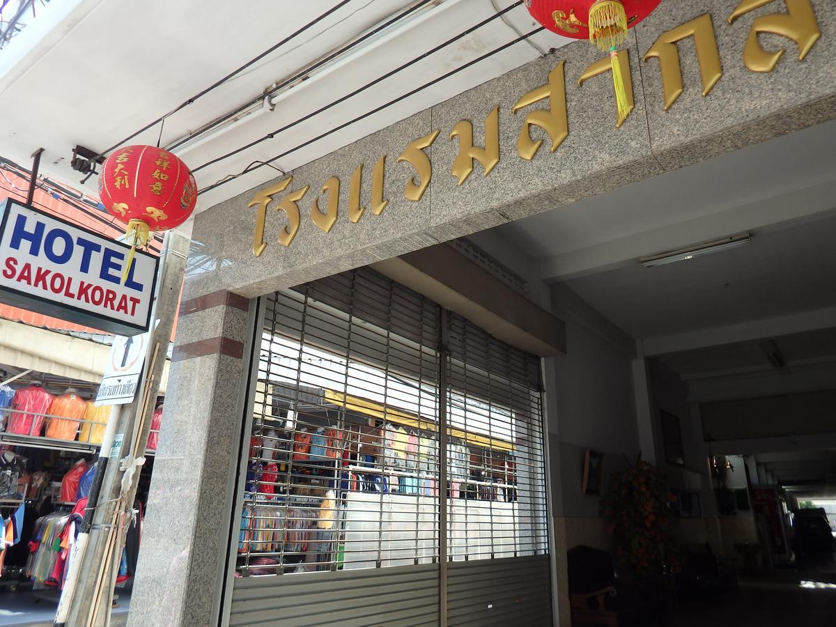 Sakol Hotel Nakhonratchasima Dış mekan fotoğraf
